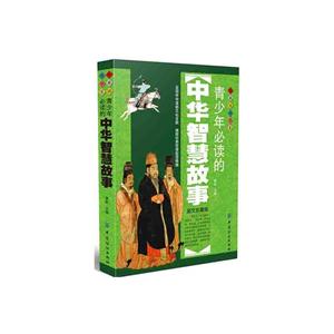 青少年必读的中华智慧故事-图文珍藏版-技术教育社区