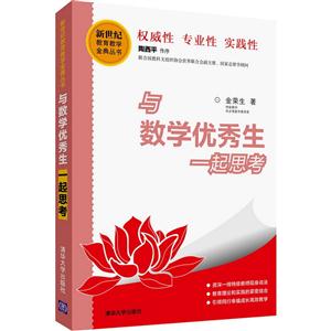 与数学优秀生一起思考-技术教育社区