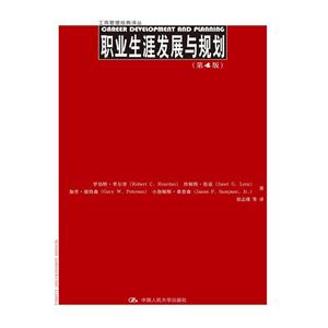 职业生涯发展与规划-(第4版)-技术教育社区