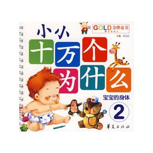小小十万个为什么·宝宝的身体-技术教育社区