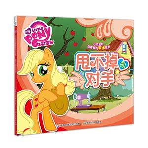 甩不掉的对手-小马宝莉甜蜜蜜的幸福故事-技术教育社区