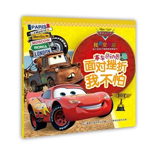 赛车总动员面对挫折我不怕-我更受欢迎迪士尼亲子情商教育图画书-技术教育社区