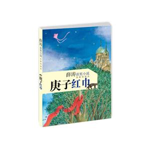 庚子红巾-薛涛获奖小说名家导读本-技术教育社区