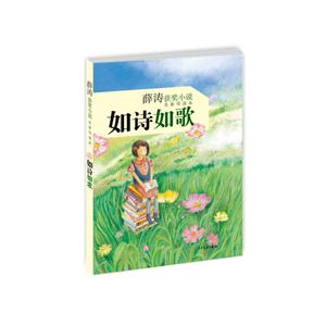 如诗如歌-薛涛获奖小说名家导读本-技术教育社区