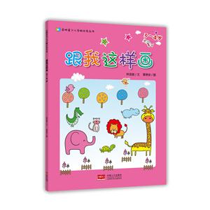 3-4岁-跟我这样画-技术教育社区