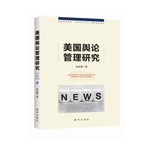 美国舆论管理研究-技术教育社区