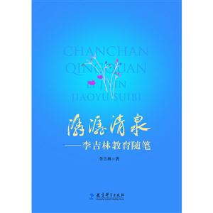 潺潺清泉-李吉林教育随笔-技术教育社区