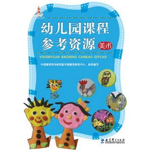 美术-幼儿园课程参考资源-(含光盘)-技术教育社区