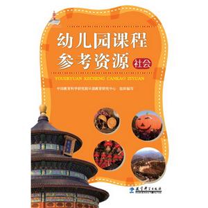 社会-幼儿园课程参考资源-(含光盘)-技术教育社区
