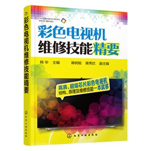 彩色电视机维修技能精要-技术教育社区