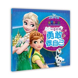 冰雪奇缘勇敢做自己-我更受欢迎迪士尼亲子情商教育图画书-技术教育社区