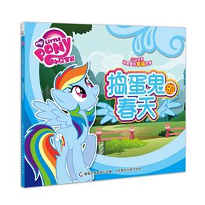 捣蛋鬼的春天-小马宝莉甜蜜蜜的幸福故事-技术教育社区