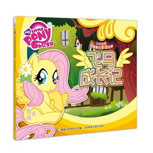 飞马成长记-小马宝莉甜蜜蜜的幸福故事-技术教育社区