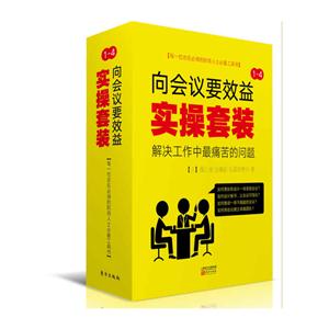 向会议要效益实操套装-(全4册)-技术教育社区