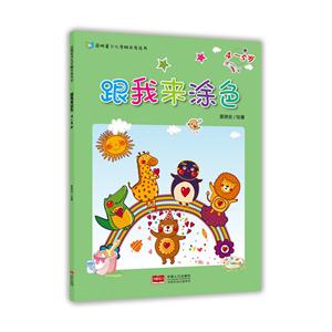 4-5岁-跟我来涂色-技术教育社区