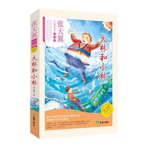 大林和小林-张天翼永恒纪念版-技术教育社区