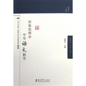 形象思维与中学语文教学-技术教育社区