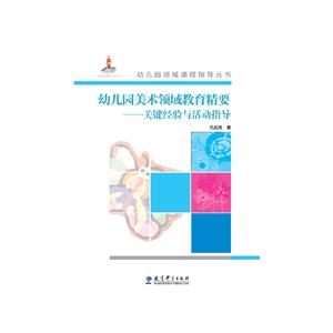 幼儿园美术领域教育精要-关键经验与活动指导-(含光盘)-技术教育社区