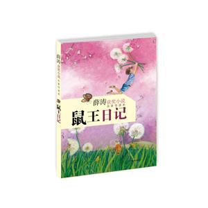 鼠王日记-薛涛获奖小说名家导读本-技术教育社区