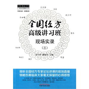 全国经方高级讲习班现场实录-(三)-技术教育社区