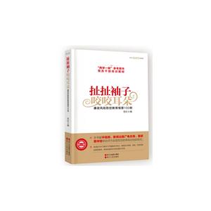 扯扯袖子 咬咬耳朵-廉政风险防控教育情景100例-修订版-技术教育社区