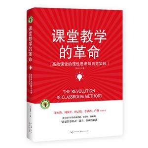 课堂教学的革命-高效课堂的理性思考与自觉实践-技术教育社区