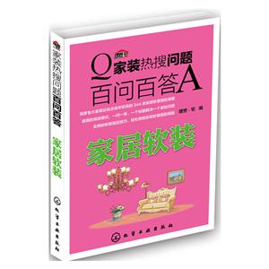 家居软装-家装热搜问题百问百答-技术教育社区