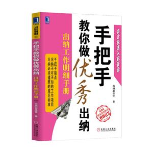 手把手教你做优秀出纳-出纳工作明细手册-第2版-技术教育社区
