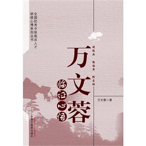 万文蓉临证心悟-技术教育社区