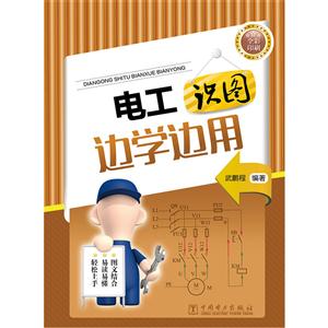 电工识图边学边用-全彩印刷-技术教育社区