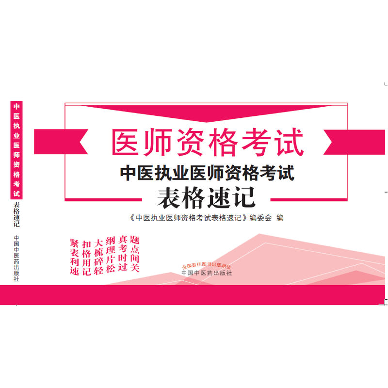 医师资格考试中医执业医师资格考试表格速记