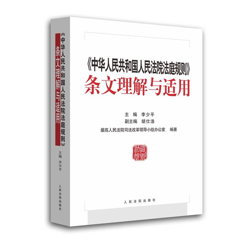 《中华人民共和国人民法院法庭规则》条文理解与适用