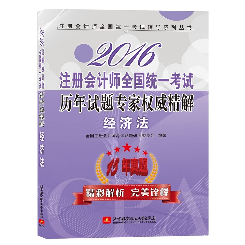 2016-经济法-注册会计师全国统一考试历年试题专家权威精解