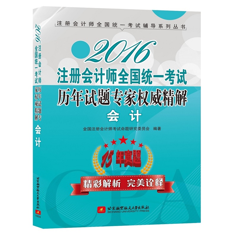 2016-会计-注册会计师全国统一考试历年试题专家权威精解