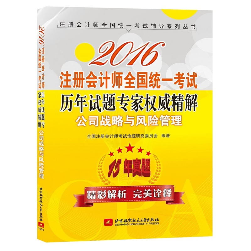 2016-公司战略与风险管理-注册会计师全国统一考试历年试题专家权威精解