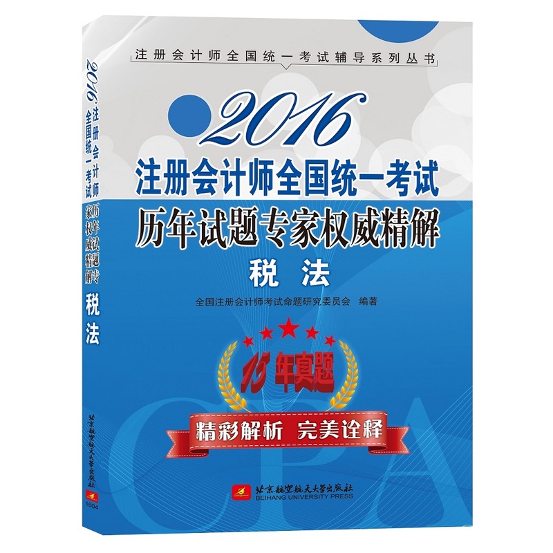 2016-税法-注册会计师全国统一考试历年试题专家权威精解