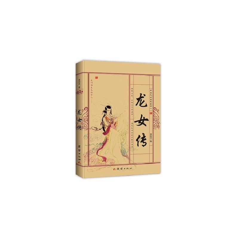 龙女传
