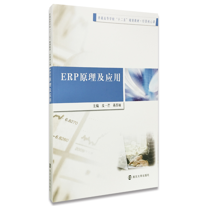 ERP原理及应用