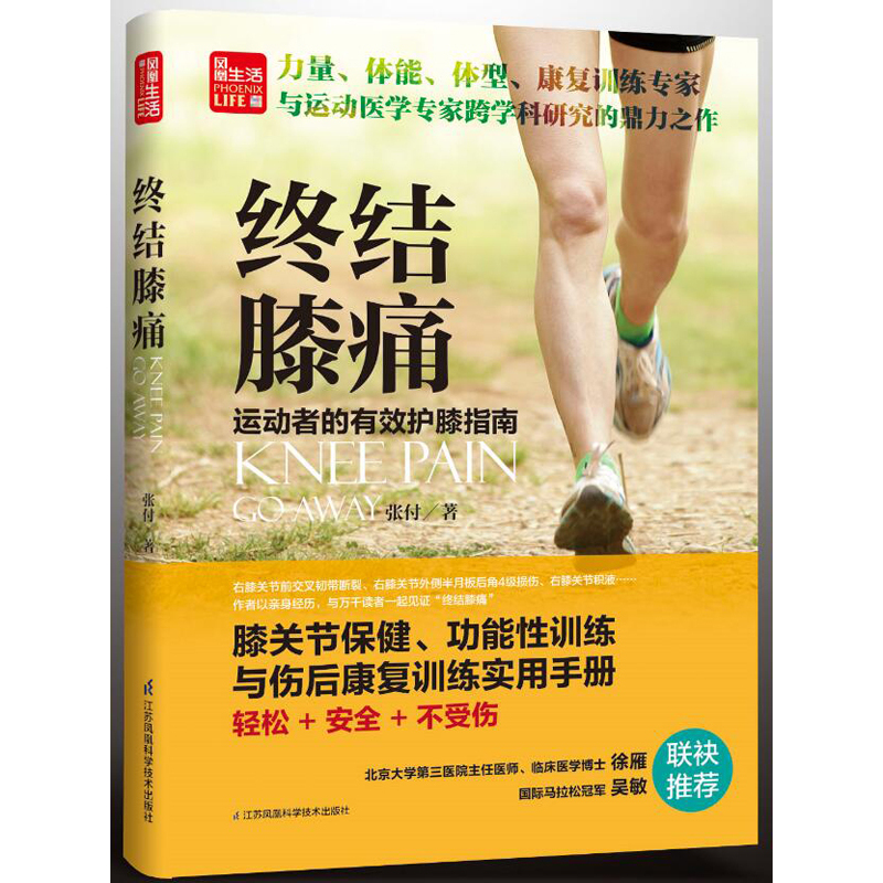 终结膝痛-运动者的有效护膝指南