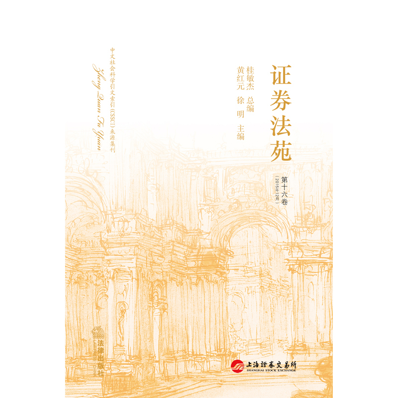 证券法苑-第十六卷(2015年12月)