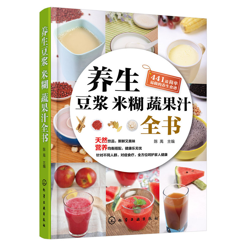 养生豆浆米糊蔬果汁全书