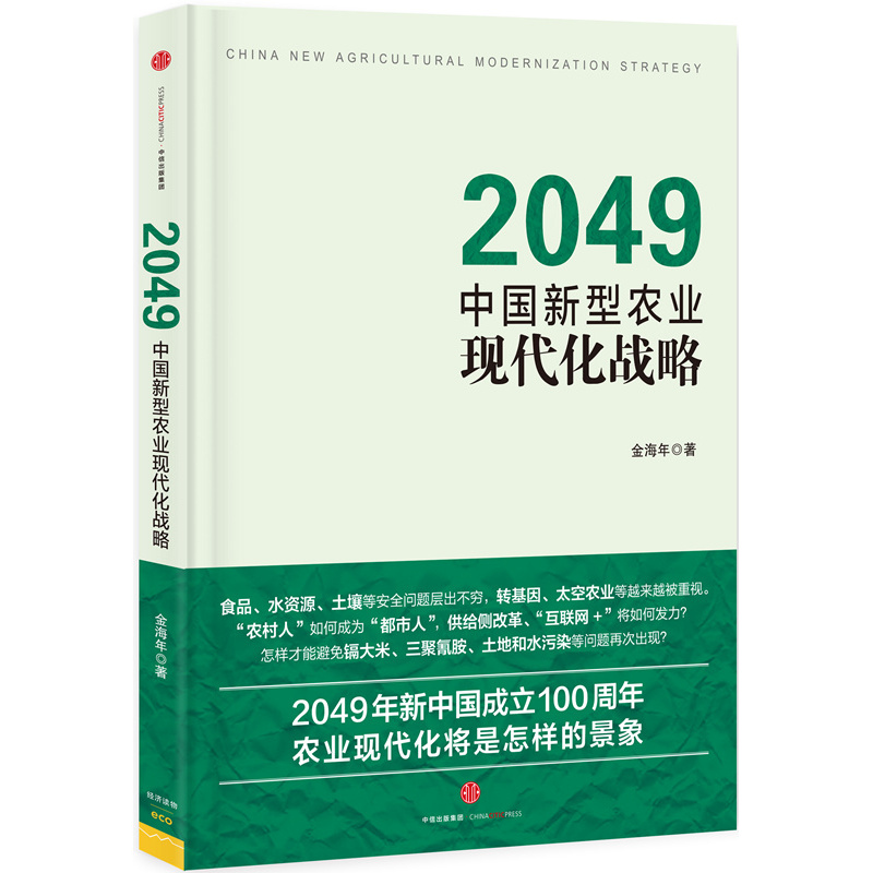 2049-中国新型农业现代化战略