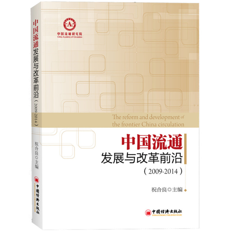 2009-2014-中国流通发展与改革前沿