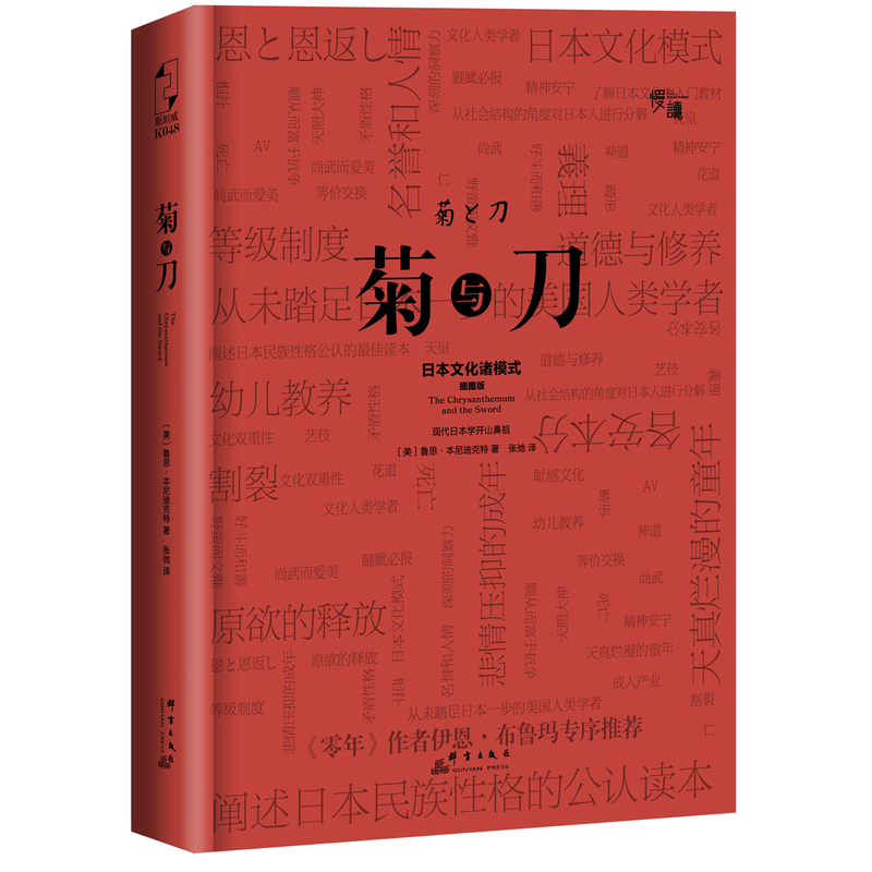 菊与刀-日本文化诸模式