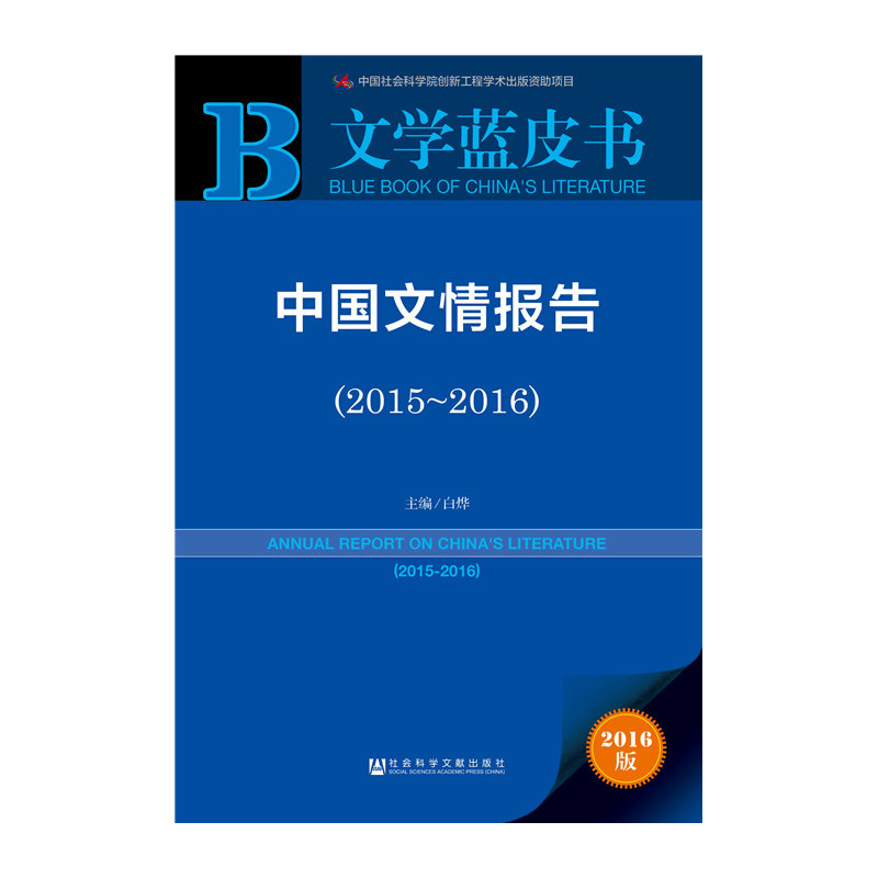 2015-2016-中国文情报告-文学蓝皮书-2016版