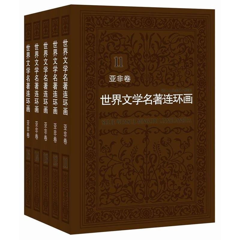 世界文学名著连环画:11-15:亚非卷