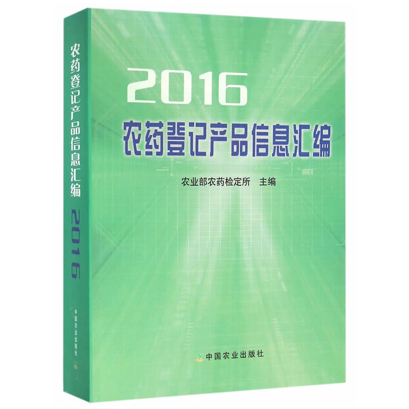 农药登记产品信息汇编:2016