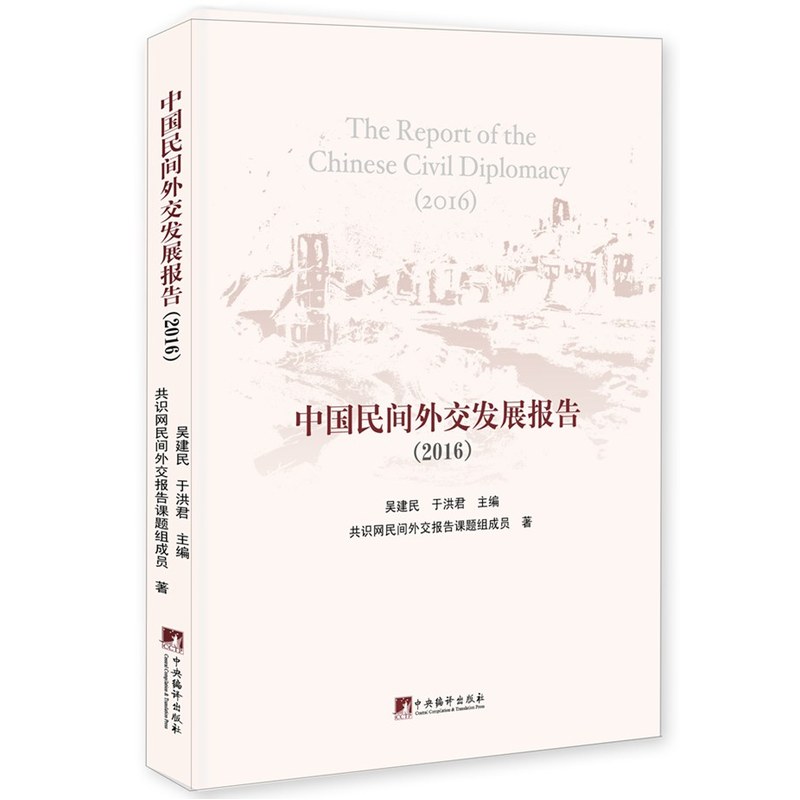 中国民间外交发展报告:2016:2016