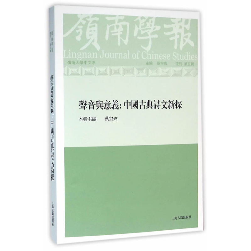 声音与意义:中国古典诗文新探-岭南学报-复刊 第五辑