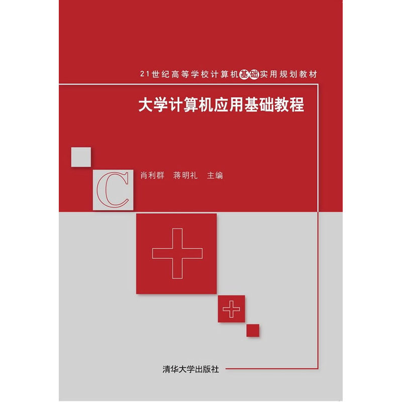 大学计算机应用基础教程